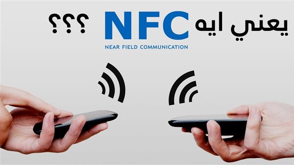 الهواتف التي تدعم NFC: دليلك الشامل لفهم والتعرف على الهواتف المتوافقة مع تقنية NFC